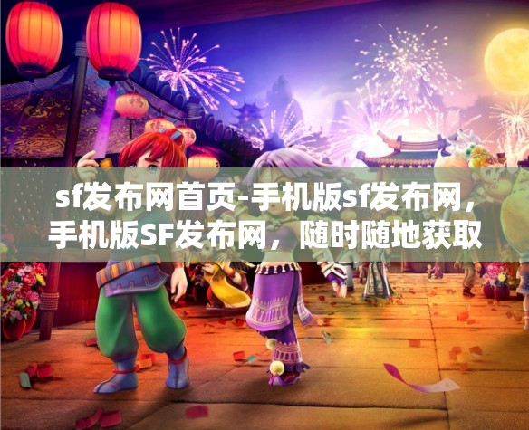 sf发布网首页-手机版sf发布网,手机版SF发布网,随时随地获取最新信息 sf发布网首页-手机版sf发布网,手机版SF发布网,随时随地获取最新信息