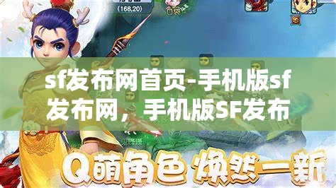 sf发布网首页-手机版sf发布网，手机版SF发布网，随时随地获取最新信息