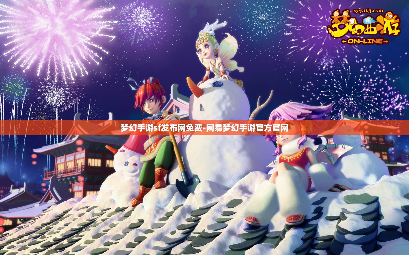 梦幻手游sf发布网免费-网易梦幻手游官方官网