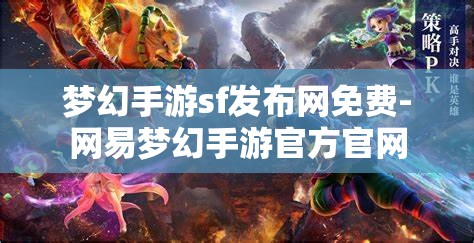 梦幻手游sf发布网免费-网易梦幻手游官方官网