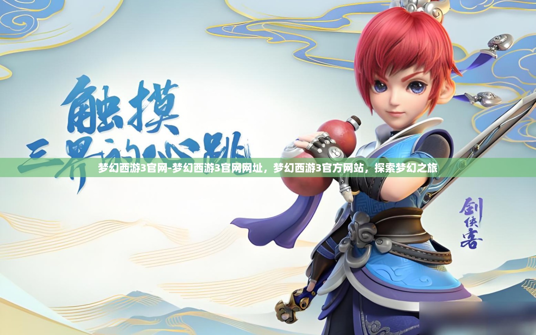 梦幻西游3官网-梦幻西游3官网网址，梦幻西游3官方网站，探索梦幻之旅