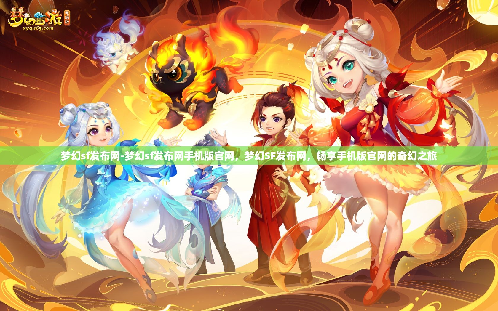 梦幻sf发布网-梦幻sf发布网手机版官网，梦幻SF发布网，畅享手机版官网的奇幻之旅
