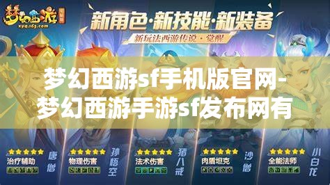 梦幻西游sf手机版官网-梦幻西游手游sf发布网有吗?原来是真的有啊，揭秘梦幻西游SF手机版官网，手游私服发布网真的存在吗？