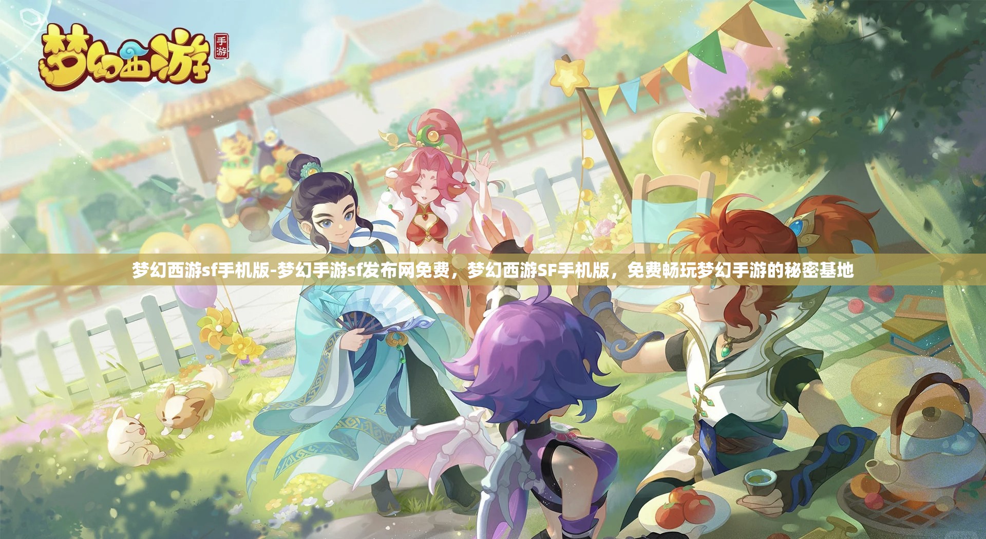 梦幻西游sf手机版-梦幻手游sf发布网免费，梦幻西游SF手机版，免费畅玩梦幻手游的秘密基地