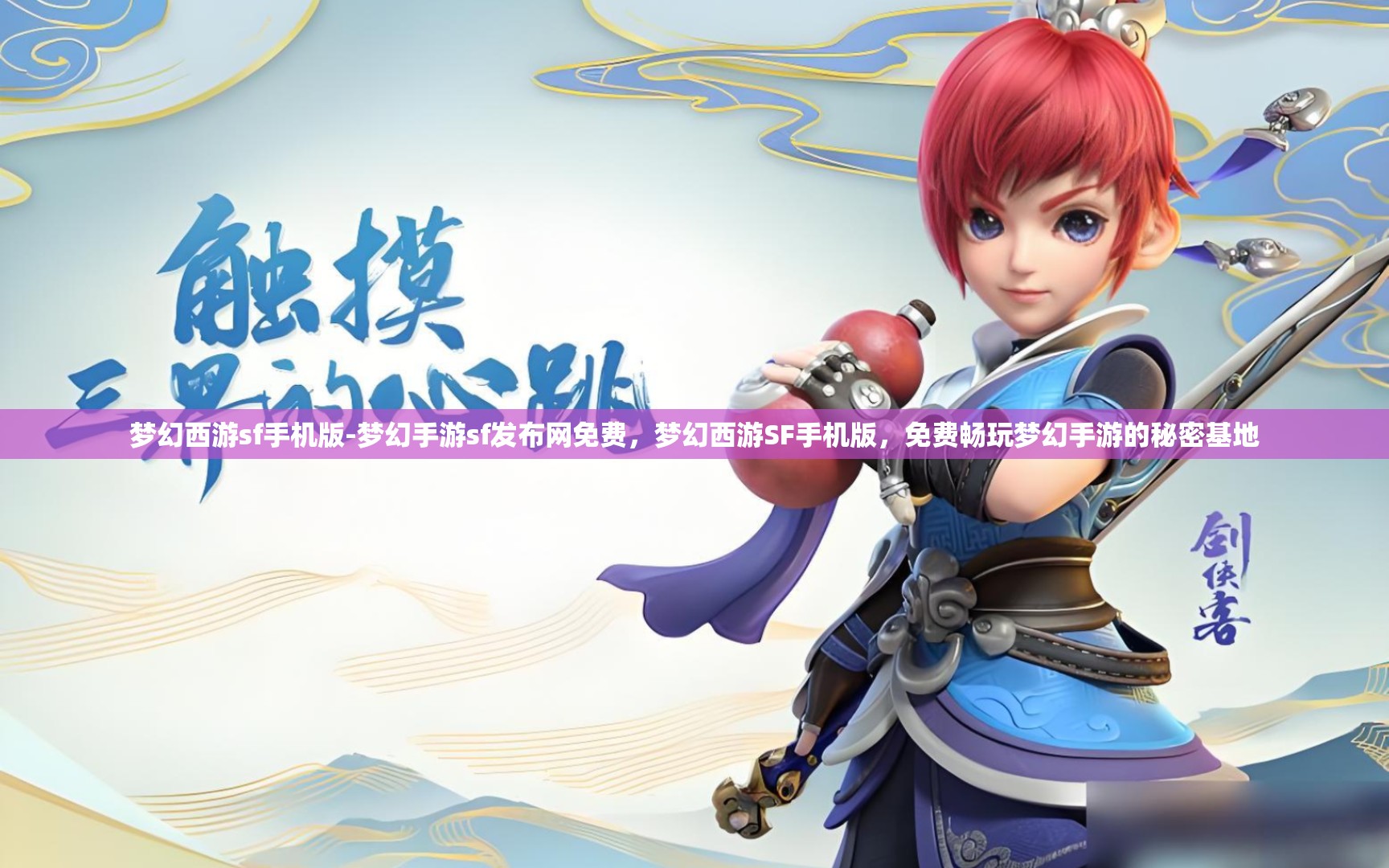梦幻西游sf手机版-梦幻手游sf发布网免费，梦幻西游SF手机版，免费畅玩梦幻手游的秘密基地