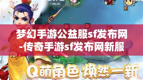 梦幻手游公益服sf发布网-传奇手游sf发布网新服，梦幻手游公益服SF发布网与传奇手游SF新服发布