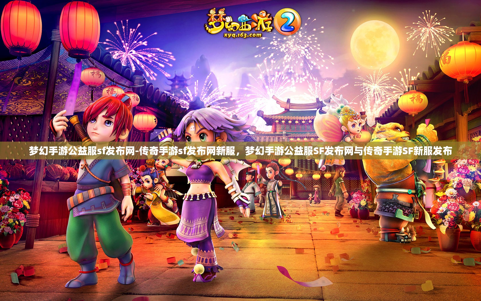 梦幻手游公益服sf发布网-传奇手游sf发布网新服，梦幻手游公益服SF发布网与传奇手游SF新服发布