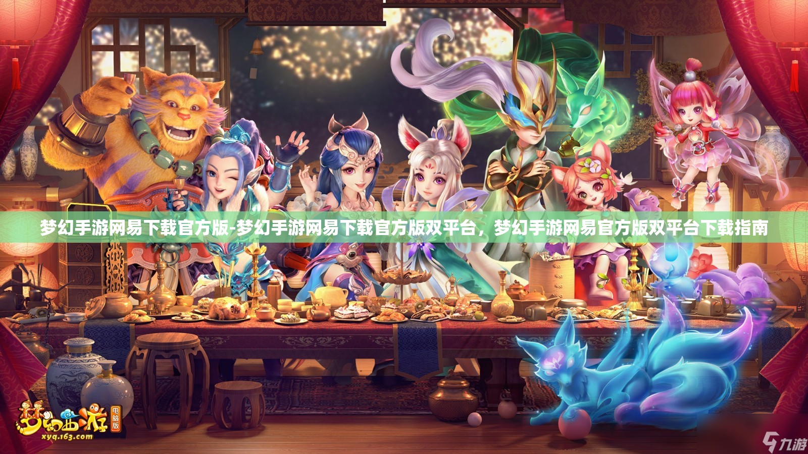 梦幻手游网易下载官方版-梦幻手游网易下载官方版双平台，梦幻手游网易官方版双平台下载指南