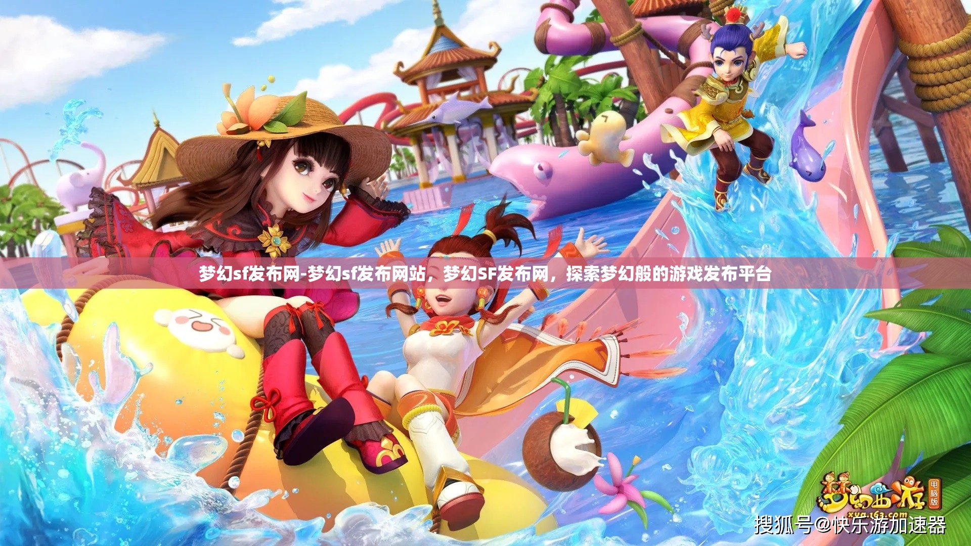 梦幻sf发布网-梦幻sf发布网站，梦幻SF发布网，探索梦幻般的游戏发布平台