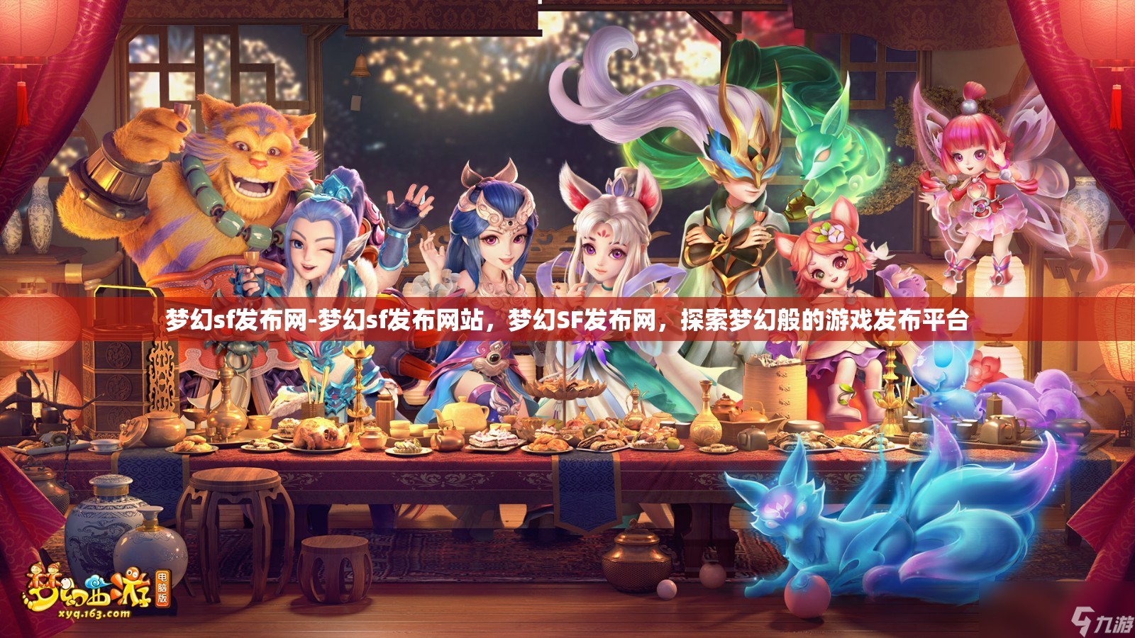 梦幻sf发布网-梦幻sf发布网站，梦幻SF发布网，探索梦幻般的游戏发布平台