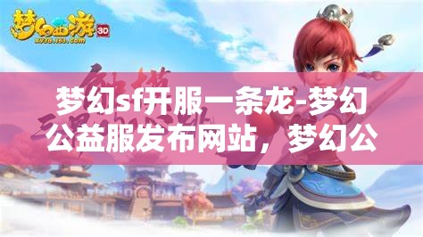 梦幻sf开服一条龙-梦幻公益服发布网站，梦幻公益服发布网站，一站式开服体验