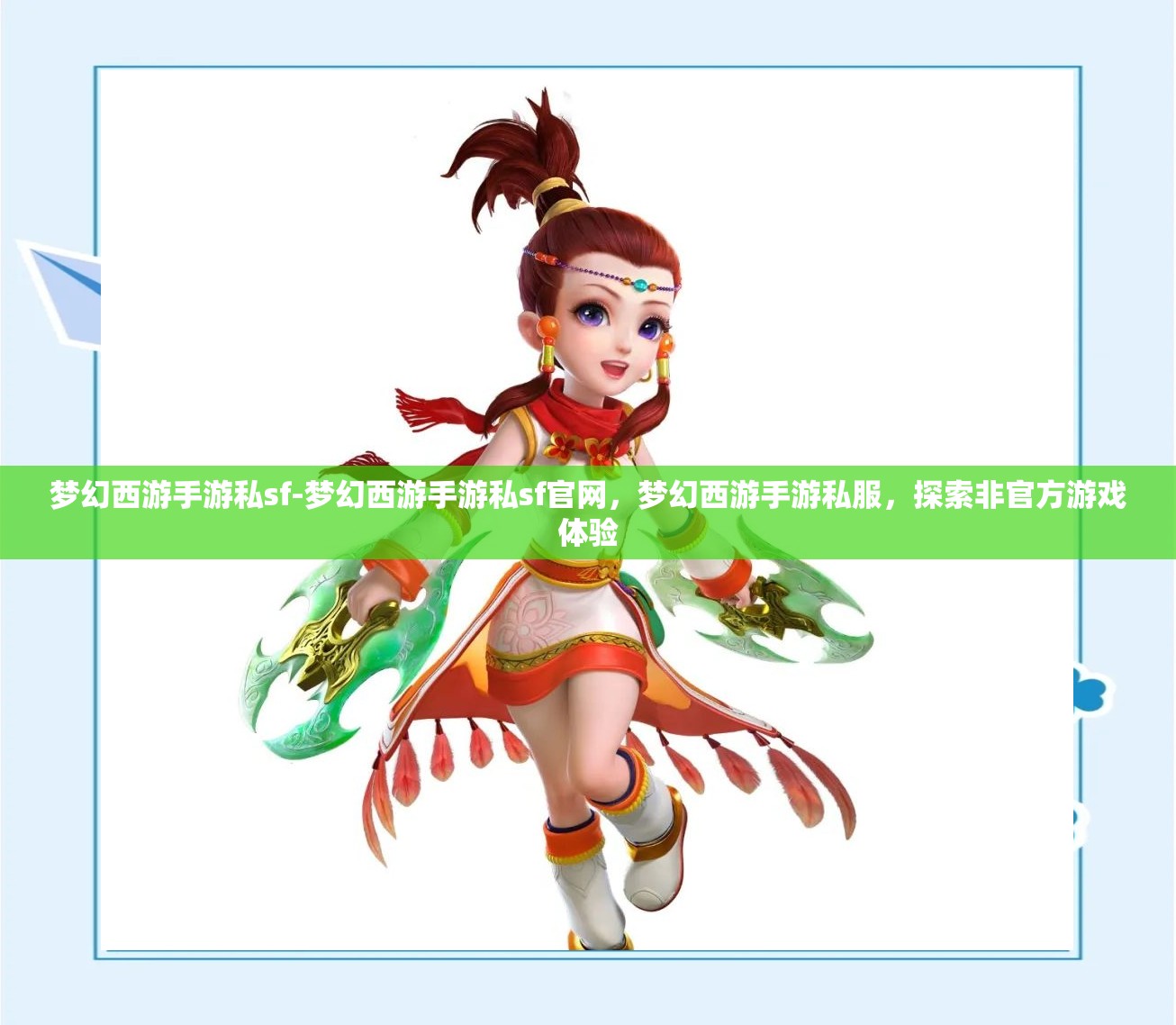 梦幻西游手游私sf-梦幻西游手游私sf官网，梦幻西游手游私服，探索非官方游戏体验