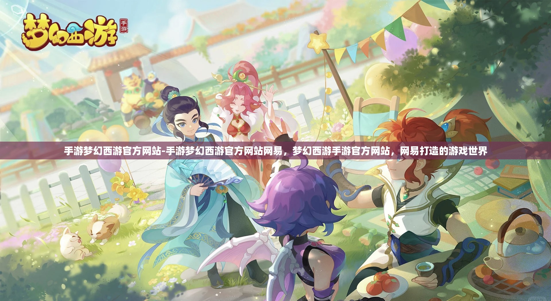手游梦幻西游官方网站-手游梦幻西游官方网站网易，梦幻西游手游官方网站，网易打造的游戏世界