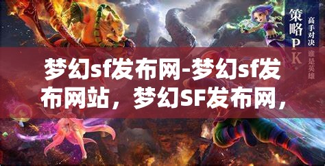梦幻sf发布网-梦幻sf发布网站，梦幻SF发布网，探索梦幻般的游戏发布平台