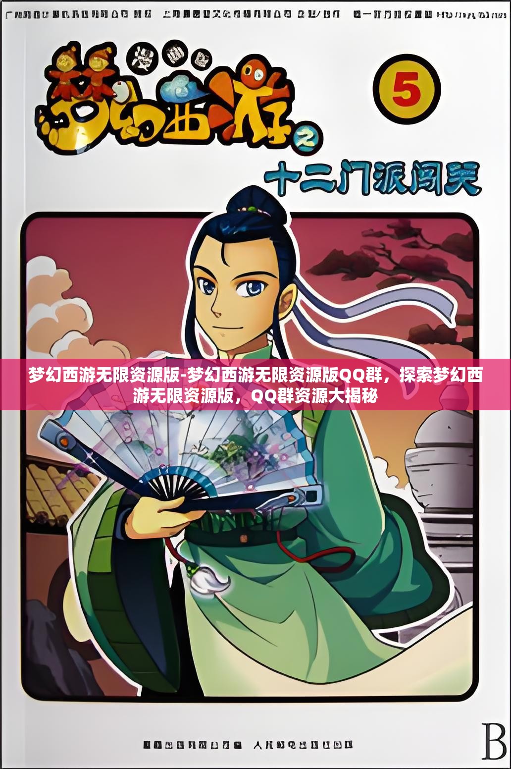 梦幻西游无限资源版-梦幻西游无限资源版QQ群，探索梦幻西游无限资源版，QQ群资源大揭秘