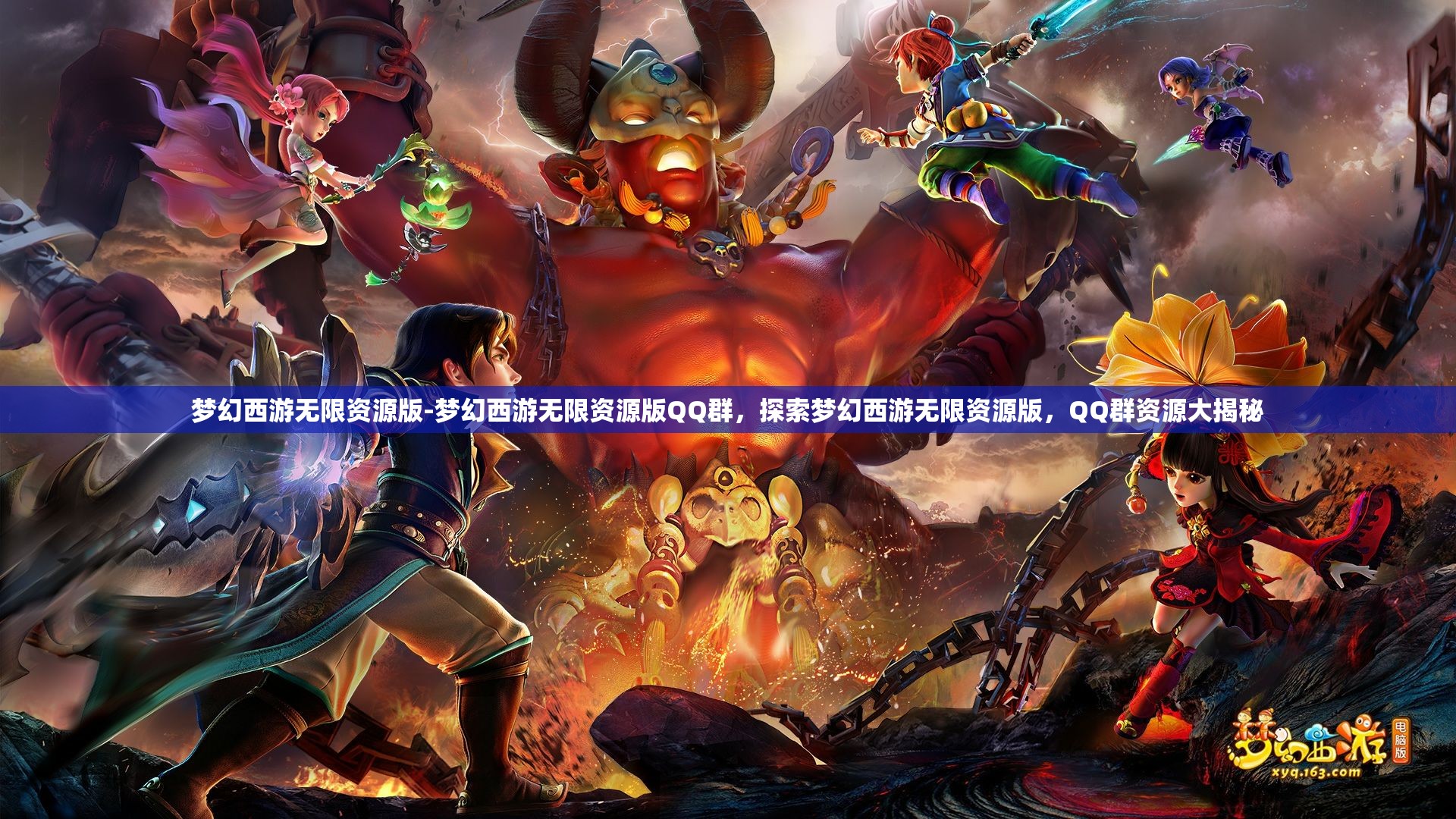 梦幻西游无限资源版-梦幻西游无限资源版QQ群，探索梦幻西游无限资源版，QQ群资源大揭秘