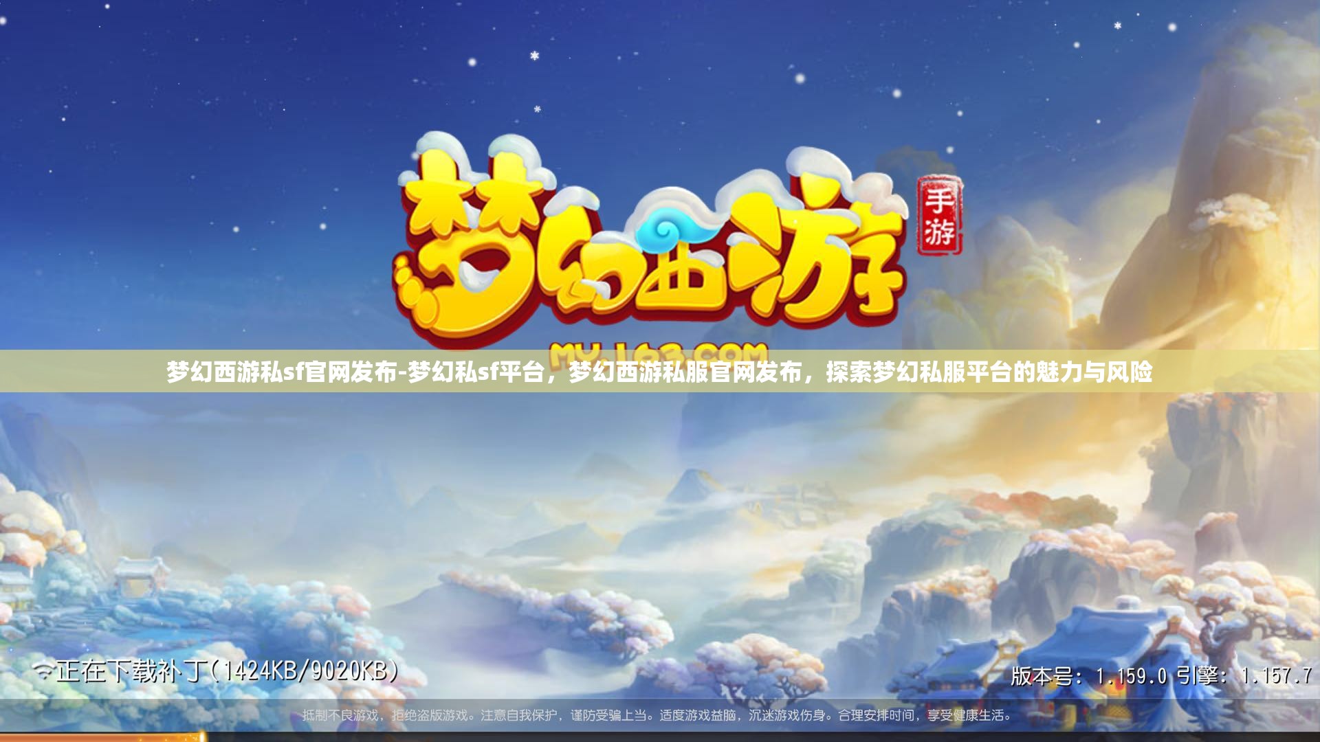 梦幻西游私sf官网发布-梦幻私sf平台，梦幻西游私服官网发布，探索梦幻私服平台的魅力与风险