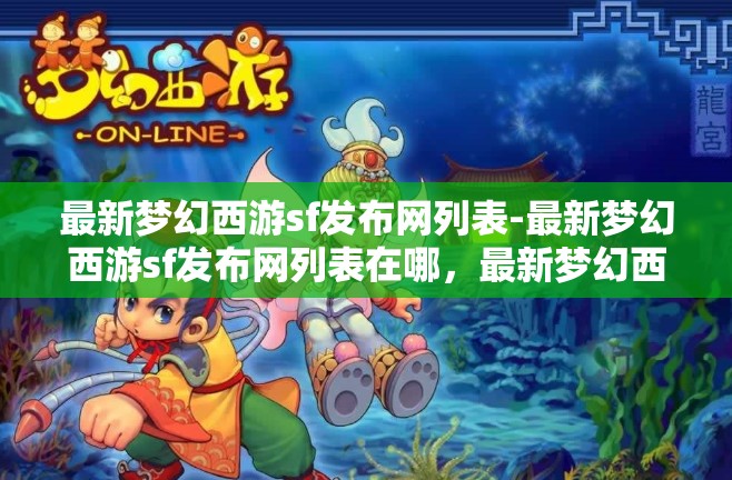 最新梦幻西游sf发布网列表-最新梦幻西游sf发布网列表在哪，最新梦幻西游私服发布网大全，寻找梦幻之旅的秘密站点