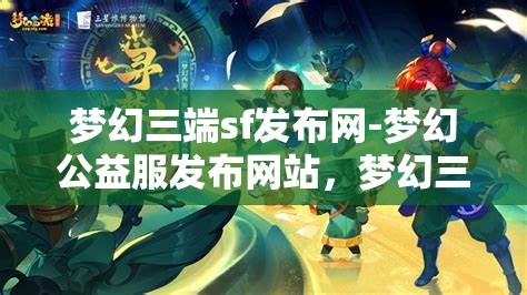 梦幻三端sf发布网-梦幻公益服发布网站，梦幻三端SF发布网，公益服发布新天地