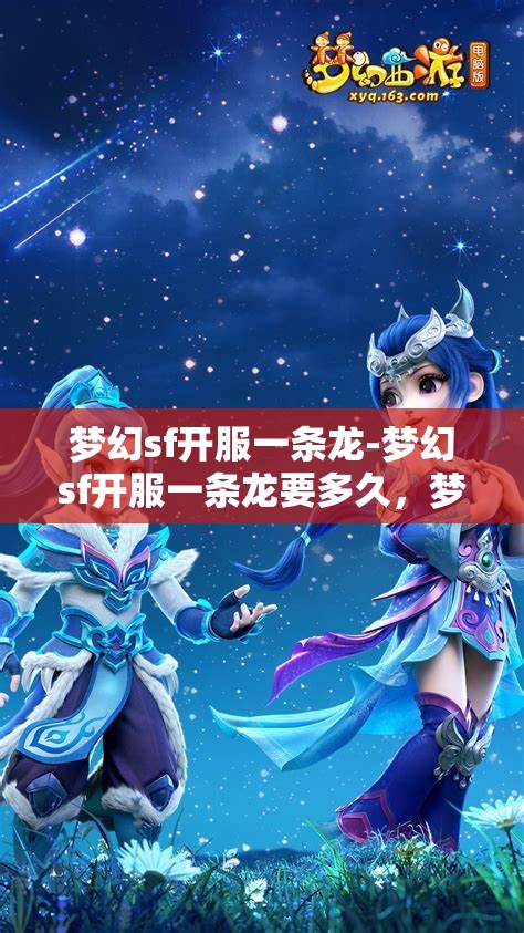 梦幻sf开服一条龙-梦幻sf开服一条龙要多久，梦幻SF开服一条龙服务，全流程解析与时间预估