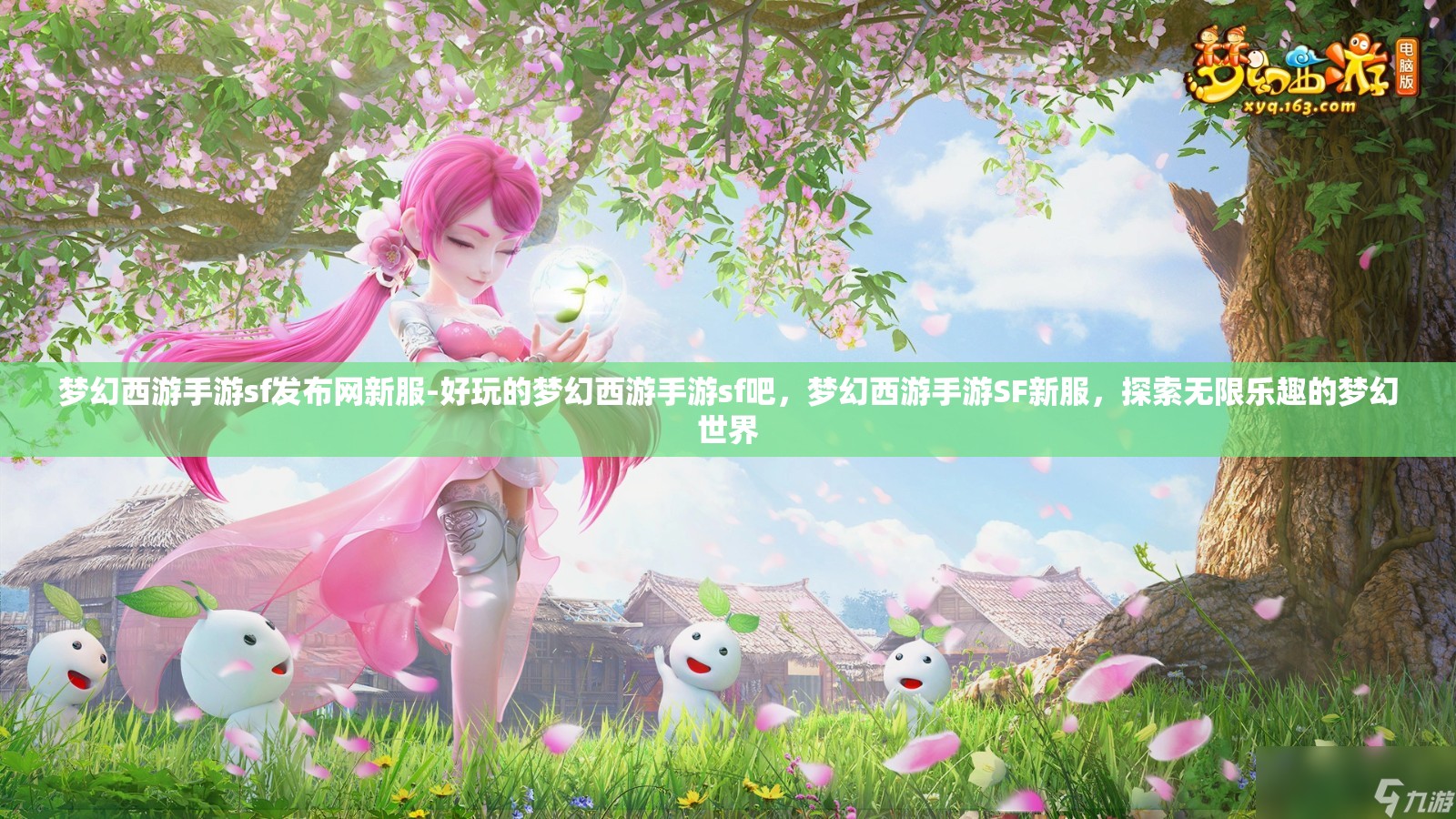 梦幻西游手游sf发布网新服-好玩的梦幻西游手游sf吧，梦幻西游手游SF新服，探索无限乐趣的梦幻世界