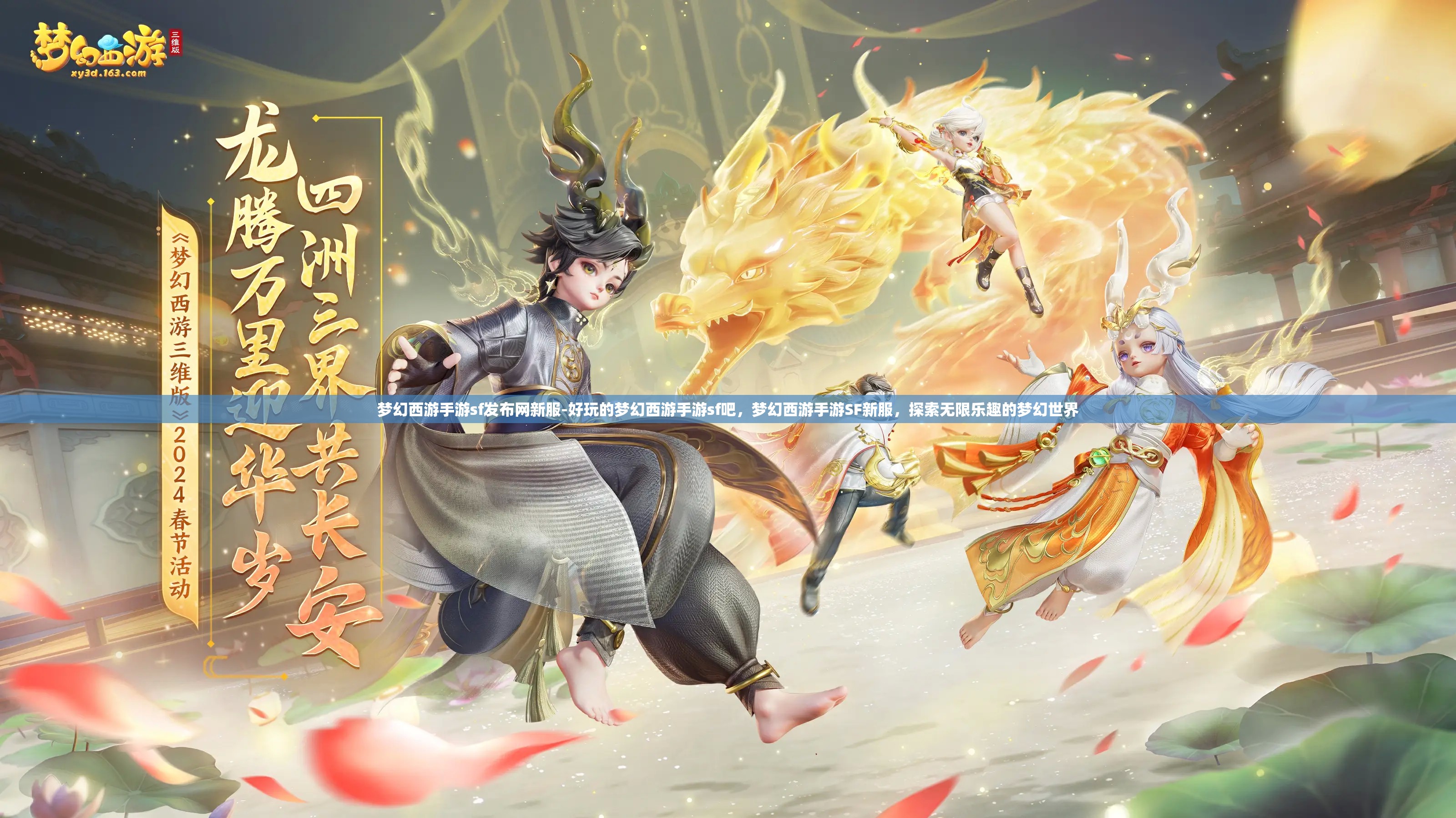 梦幻西游手游sf发布网新服-好玩的梦幻西游手游sf吧，梦幻西游手游SF新服，探索无限乐趣的梦幻世界
