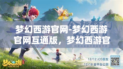 梦幻西游官网-梦幻西游官网互通版，梦幻西游官网互通版，打造全新游戏体验