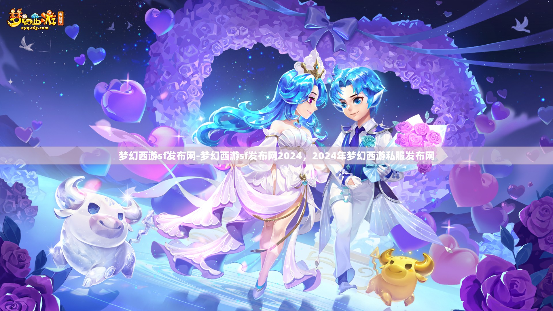 梦幻西游sf发布网-梦幻西游sf发布网2024，2024年梦幻西游私服发布网