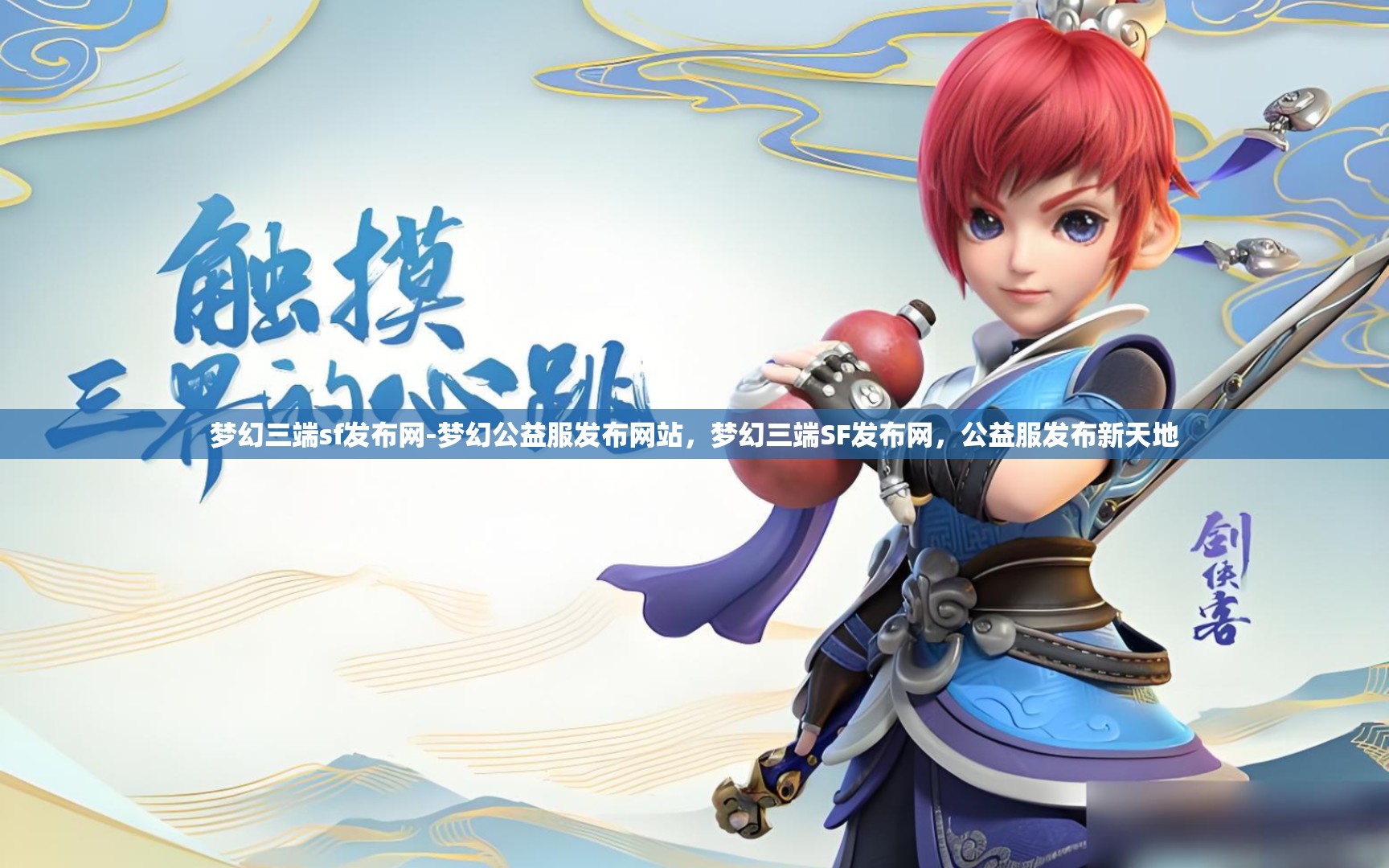 梦幻三端sf发布网-梦幻公益服发布网站，梦幻三端SF发布网，公益服发布新天地