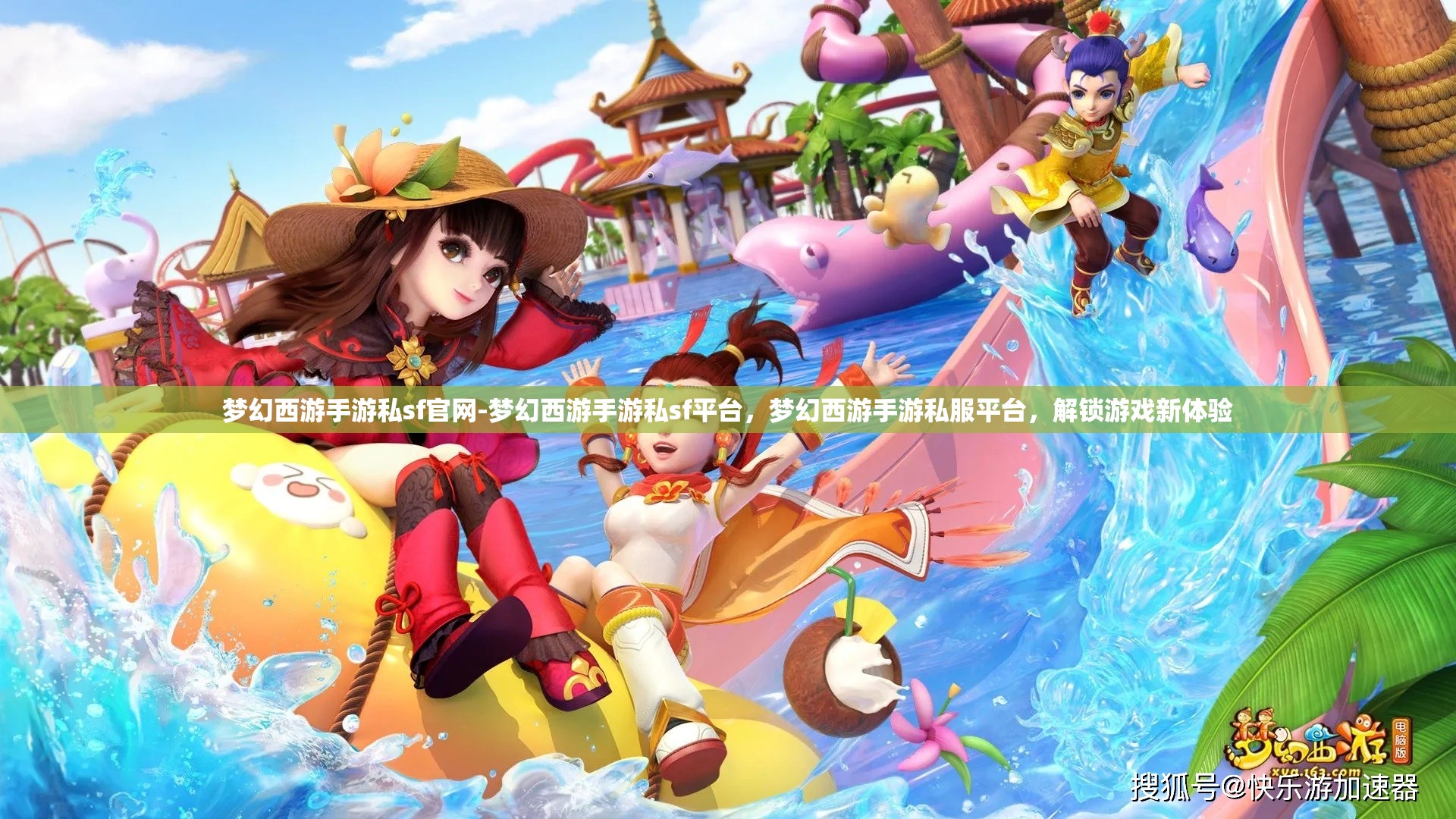 梦幻西游手游私sf官网-梦幻西游手游私sf平台，梦幻西游手游私服平台，解锁游戏新体验